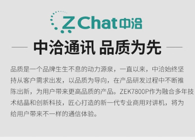 中洽（zchat）ZEK7800P 对讲机 国产全自主 大功率远距离长待机 抗干扰无线手台