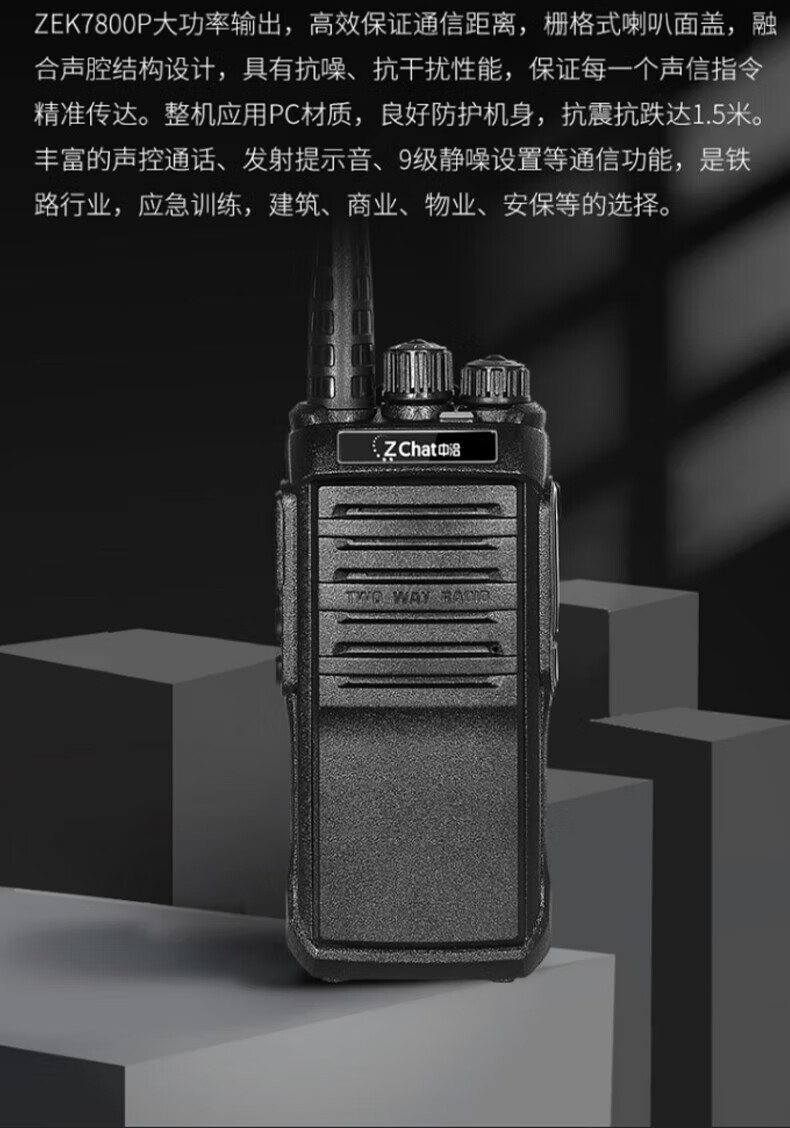 中洽（zchat）ZEK7800P 对讲机 国产全自主 大功率远距离长待机 抗干扰无线手台
