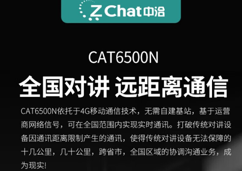 中洽（zchat）CAT6500N 公网对讲机 国产全自主 全国通对讲机 5000公里 4G全网通