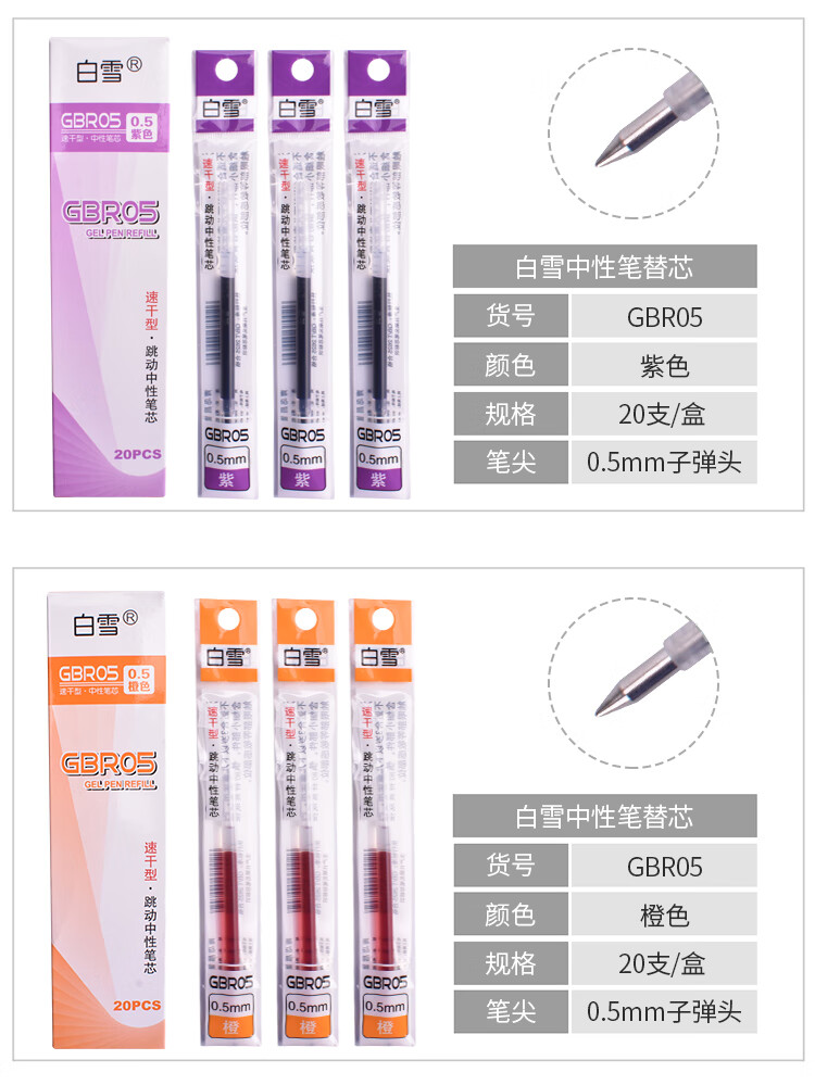 白雪（snowhite）GBR05速干按动中性笔替芯0.5mm水笔芯 子弹头按压笔芯蓝色20支/盒