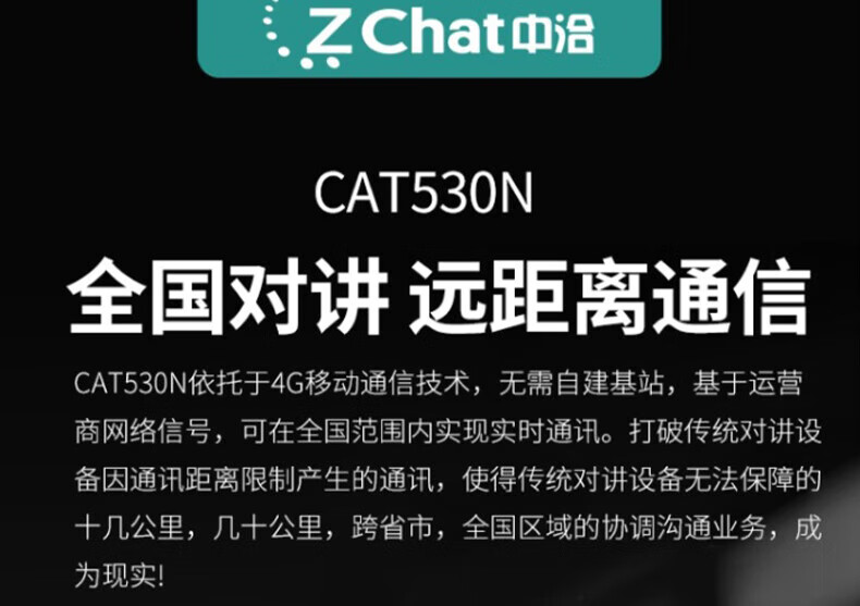 中洽（zchat）CAT530N 公网对讲机 国产全自主 全国通对讲机 5000公里 4G全网通
