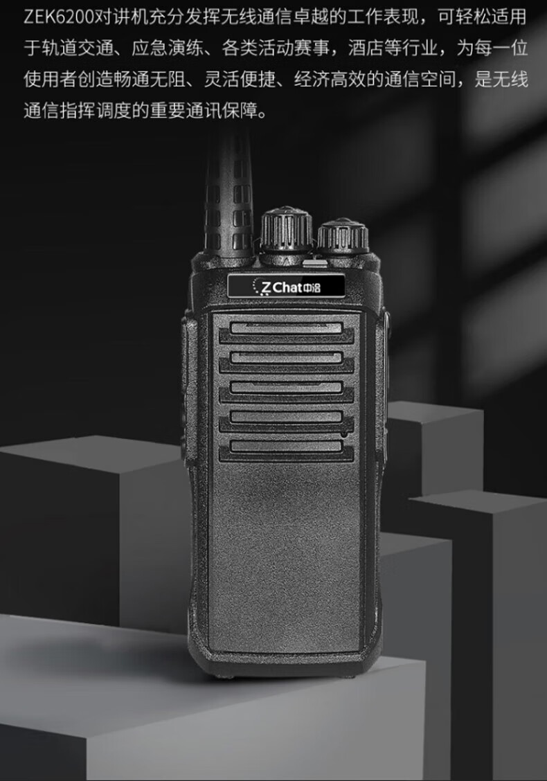 中洽（zchat）ZEK6200 对讲机 国产全自主 大功率远距离长待机 抗干扰无线手台