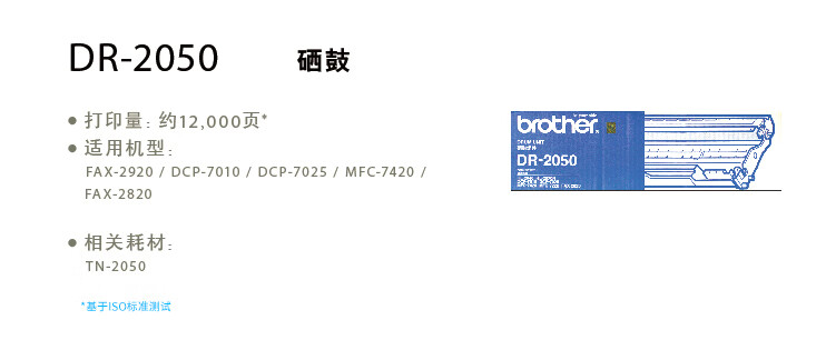 Brother DR-2050 黑色硒鼓组件 (适用DCP7010 2820 7420)