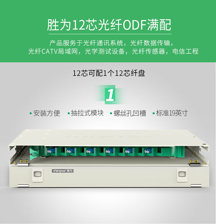 胜为shengwei12芯/口光纤配线架/子框/单元体LC多模OM3双工满配含尾纤法兰光纤机架推拉式终端盒ODF-1012L-O