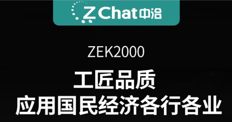 中洽（zchat）ZEK2000 对讲机 国产全自主 大功率远距离长待机 抗干扰无线手台