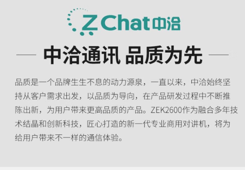中洽（zchat）ZEK2600 对讲机 国产全自主 大功率远距离长待机 抗干扰无线手台