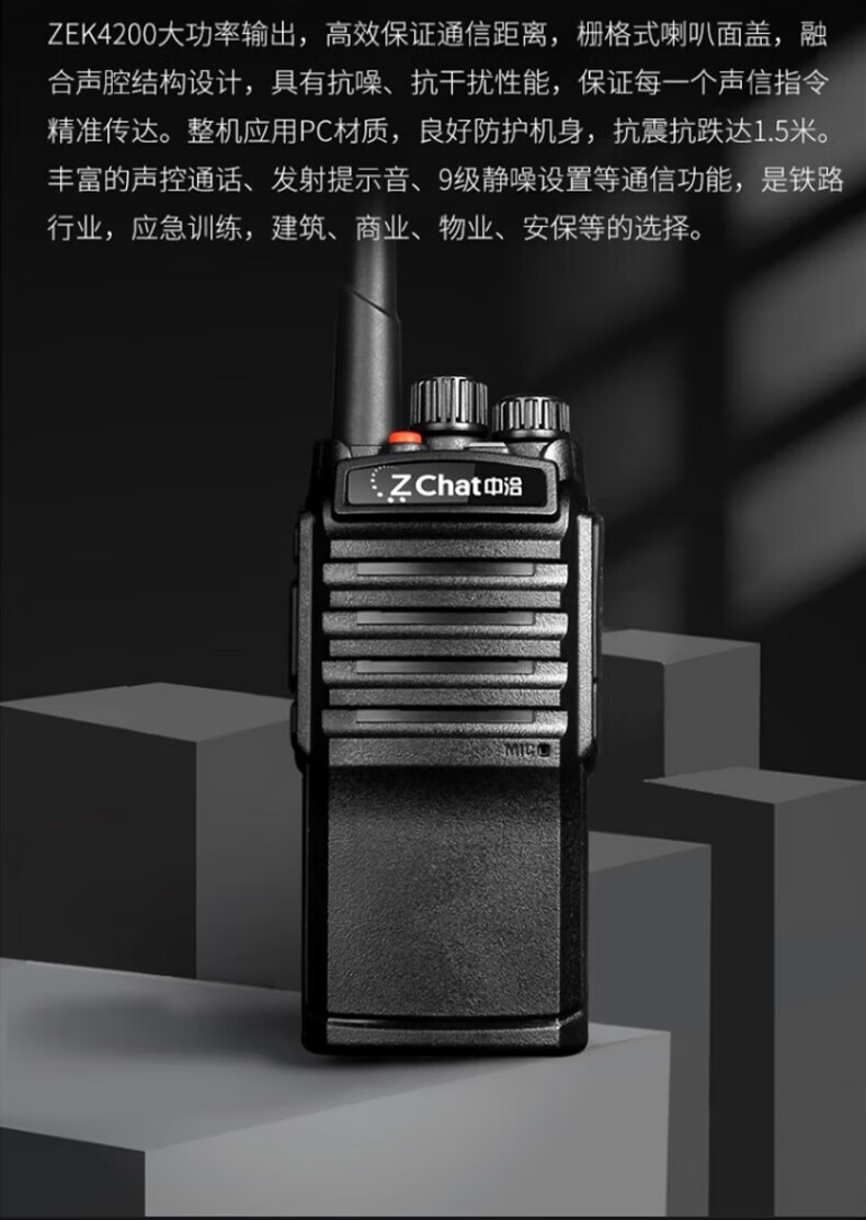 中洽（zchat）ZEK4200 对讲机 国产全自主 大功率远距离长待机 抗干扰无线手台