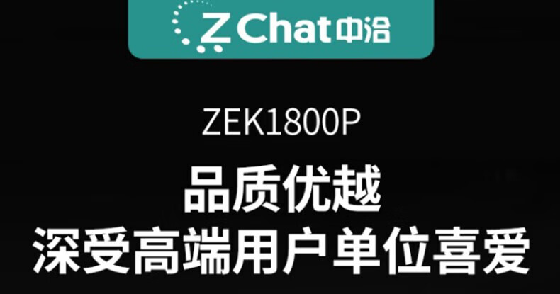 中洽（zchat）ZEK1800P 对讲机 国产全自主 大功率远距离长待机 抗干扰无线手台