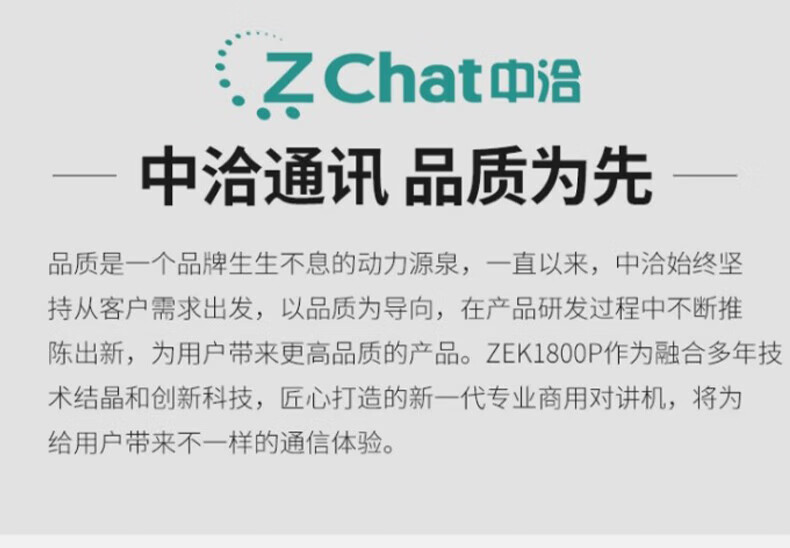 中洽（zchat）ZEK1800P 对讲机 国产全自主 大功率远距离长待机 抗干扰无线手台