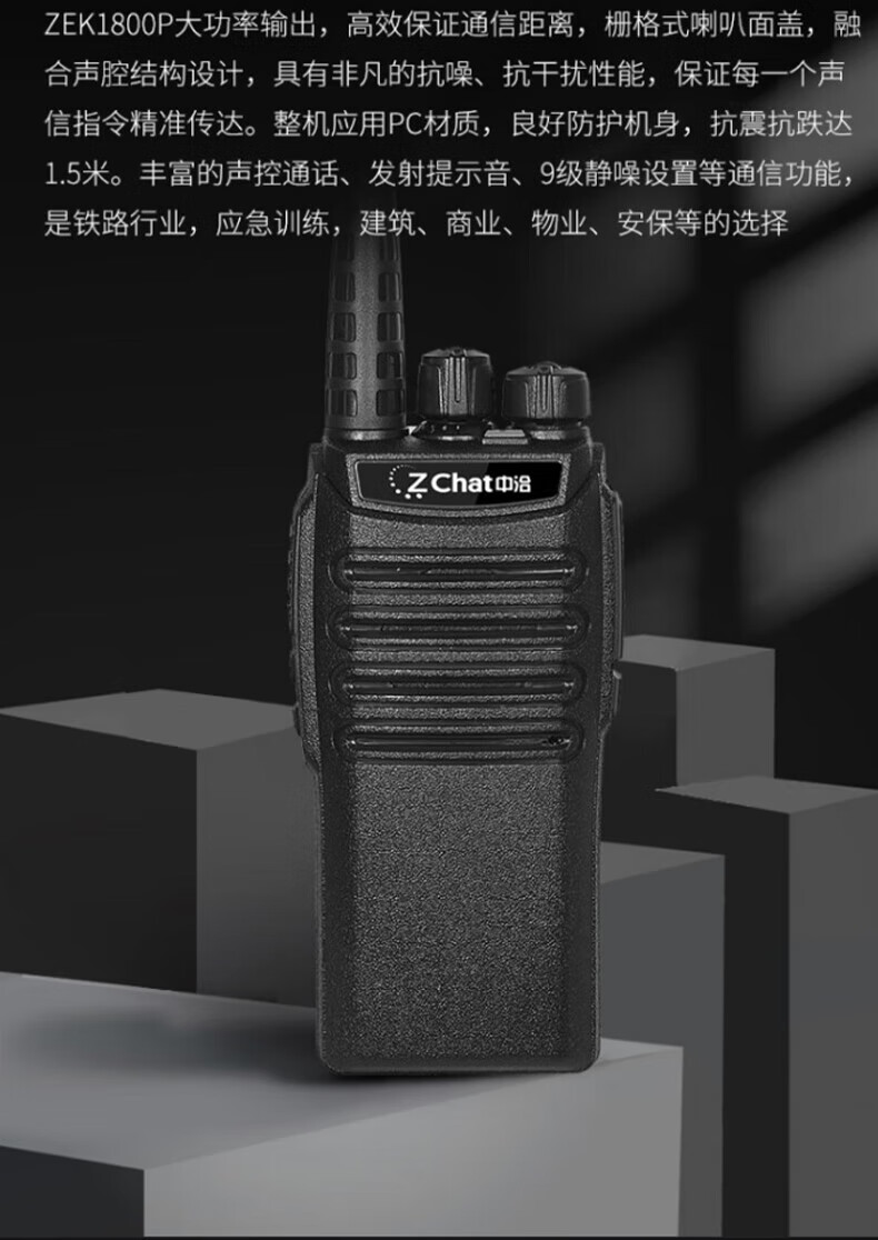 中洽（zchat）ZEK1800P 对讲机 国产全自主 大功率远距离长待机 抗干扰无线手台