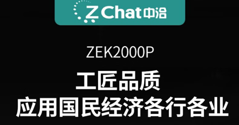 中洽（zchat）ZEK2000P 对讲机 国产全自主 大功率远距离长待机 抗干扰无线手台