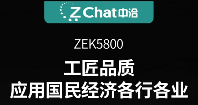 中洽（zchat）ZEK5800 对讲机 国产全自主 大功率远距离长待机 抗干扰无线手台