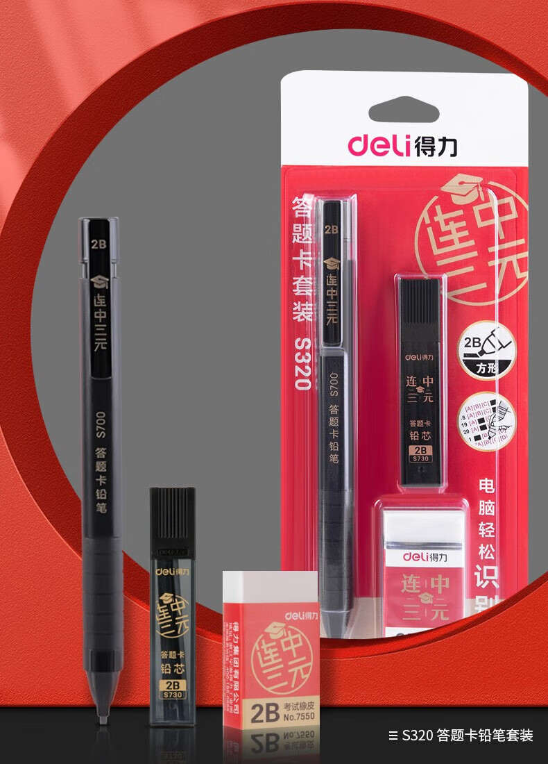 得力 (deli)答题卡专用自动铅笔 连中三元考试文具套装 电脑涂卡2B铅笔 考试三件套 S320