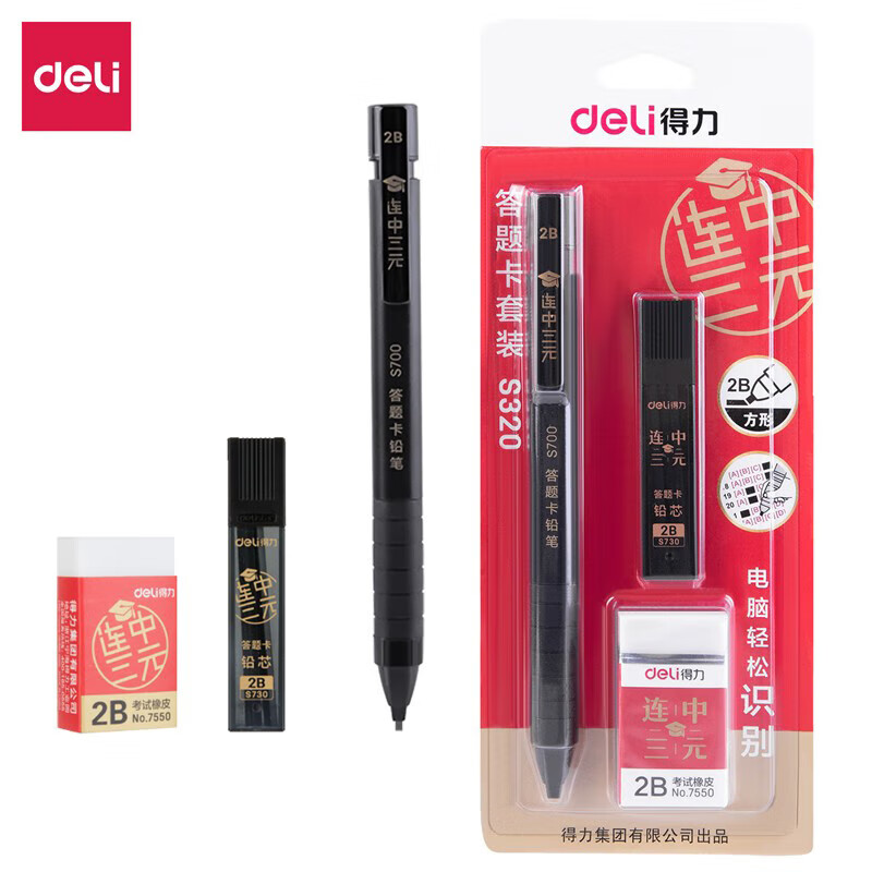 得力 (deli)答题卡专用自动铅笔 连中三元考试文具套装 电脑涂卡2B铅笔 考试三件套 S320