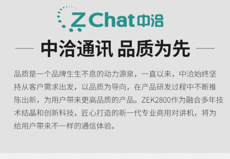 中洽（zchat）ZEK2800 对讲机 国产全自主 大功率远距离长待机 抗干扰无线手台