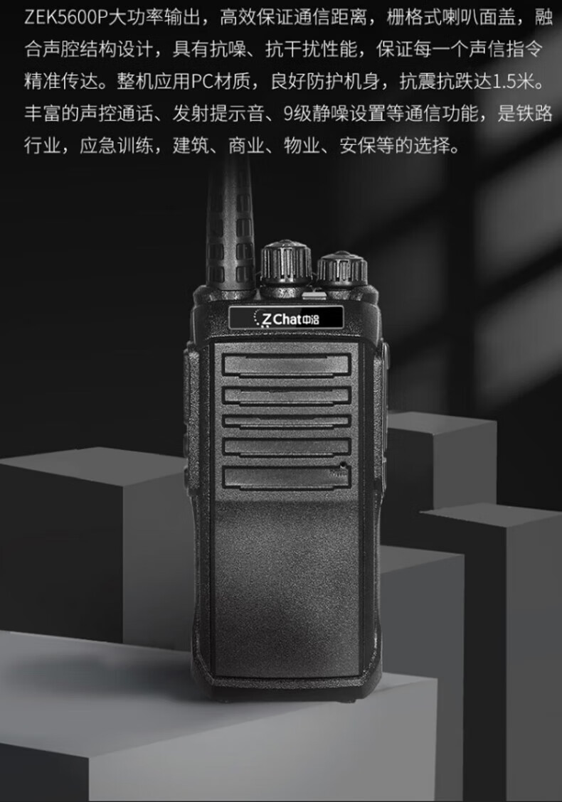 中洽（zchat）ZEK5600P 对讲机 国产全自主 大功率远距离长待机 抗干扰无线手台