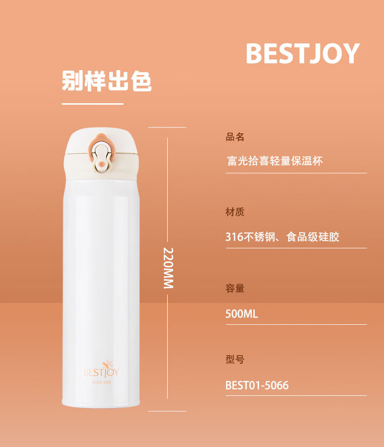 富光（FUGUANG）拾喜轻量保温杯BEST01 5066 白色