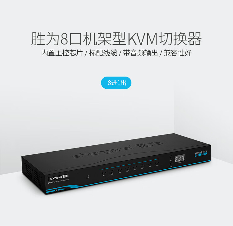 胜为（shengwei）KVM自动切换器 USB键盘鼠标 8口配线机架型带音频 八进一出VGA切换共享器 KS-1081UA