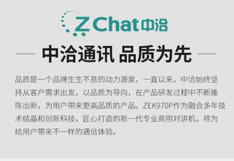 中洽（zchat）ZEK970P 对讲机 国产全自主 大功率远距离长待机 抗干扰无线手台
