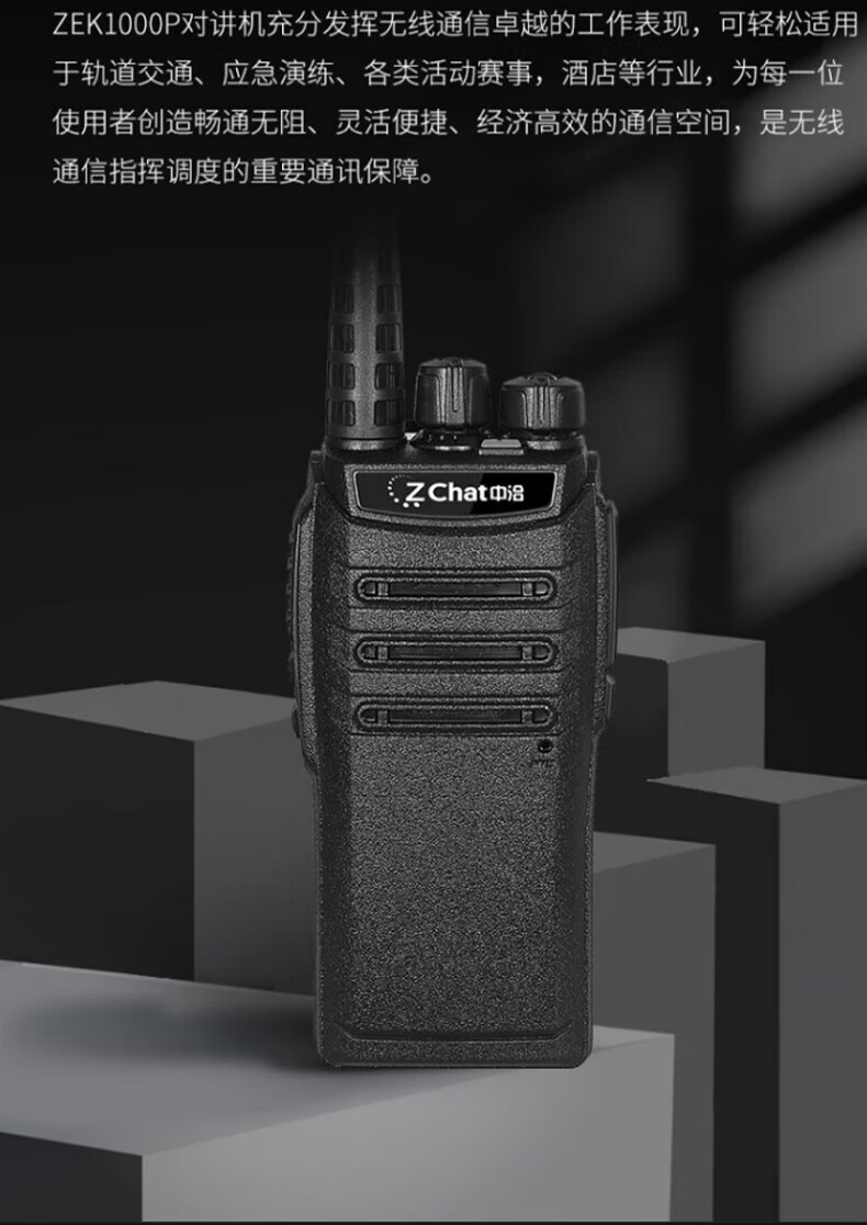 中洽（zchat）ZEK1000P 对讲机 国产全自主 大功率远距离长待机 抗干扰无线手台
