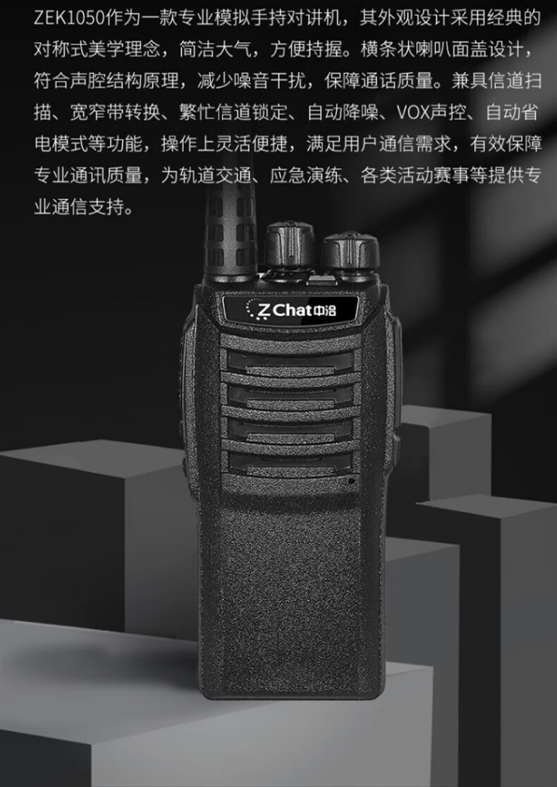 中洽（zchat）ZEK1050 对讲机 国产全自主 大功率远距离长待机 抗干扰无线手台