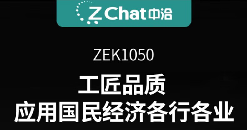 中洽（zchat）ZEK1050 对讲机 国产全自主 大功率远距离长待机 抗干扰无线手台