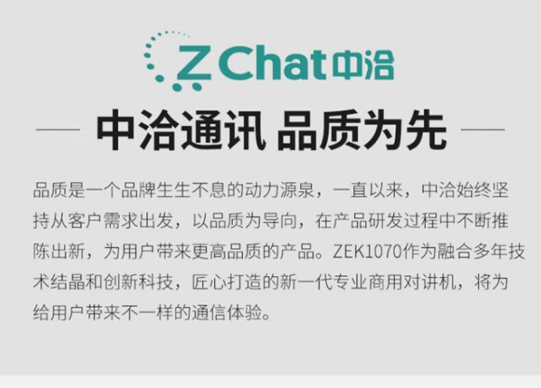 中洽（zchat）ZEK1070 对讲机 国产全自主 大功率远距离长待机 抗干扰无线手台