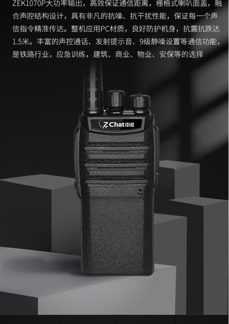 中洽（zchat）ZEK1070P 对讲机 国产全自主 大功率远距离长待机 抗干扰无线手台