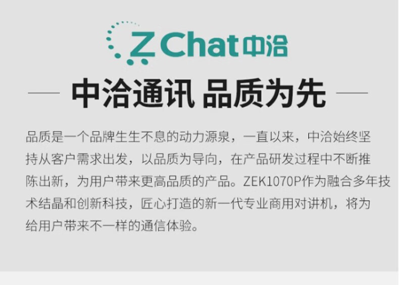 中洽（zchat）ZEK1070P 对讲机 国产全自主 大功率远距离长待机 抗干扰无线手台