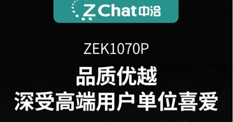 中洽（zchat）ZEK1070P 对讲机 国产全自主 大功率远距离长待机 抗干扰无线手台