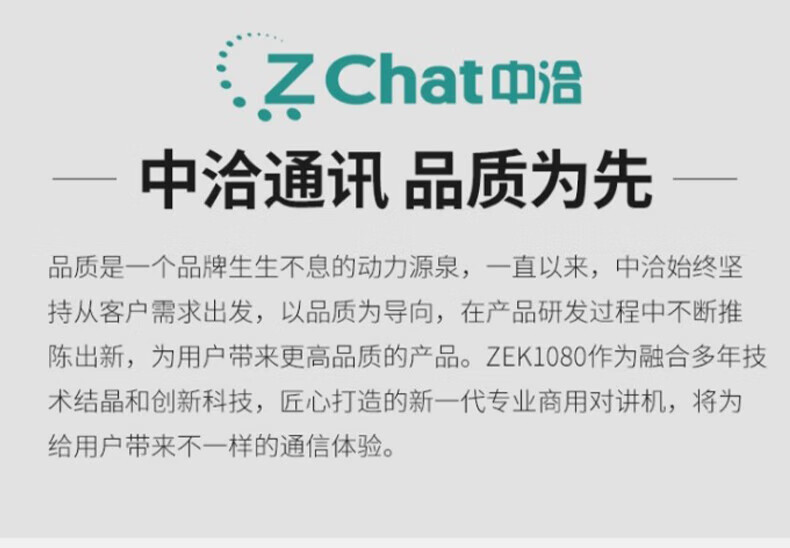 中洽（zchat）ZEK1080 对讲机 国产全自主 大功率远距离长待机 抗干扰无线手台