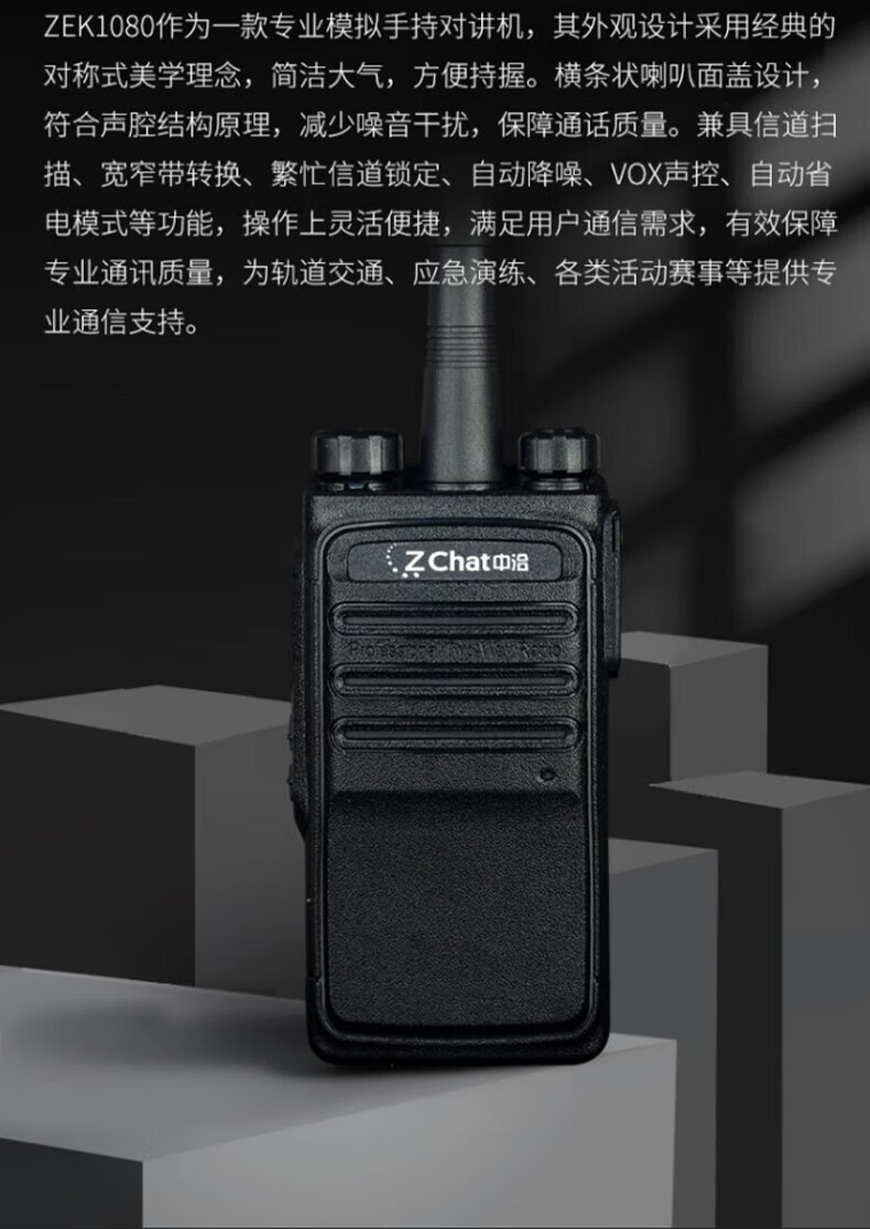 中洽（zchat）ZEK1080 对讲机 国产全自主 大功率远距离长待机 抗干扰无线手台