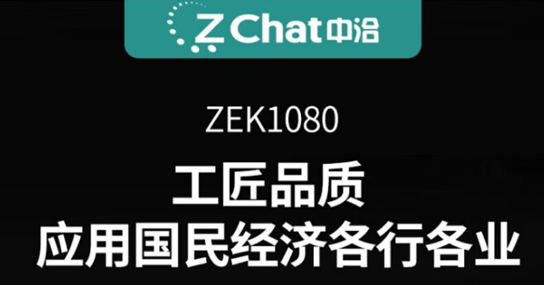 中洽（zchat）ZEK1080 对讲机 国产全自主 大功率远距离长待机 抗干扰无线手台