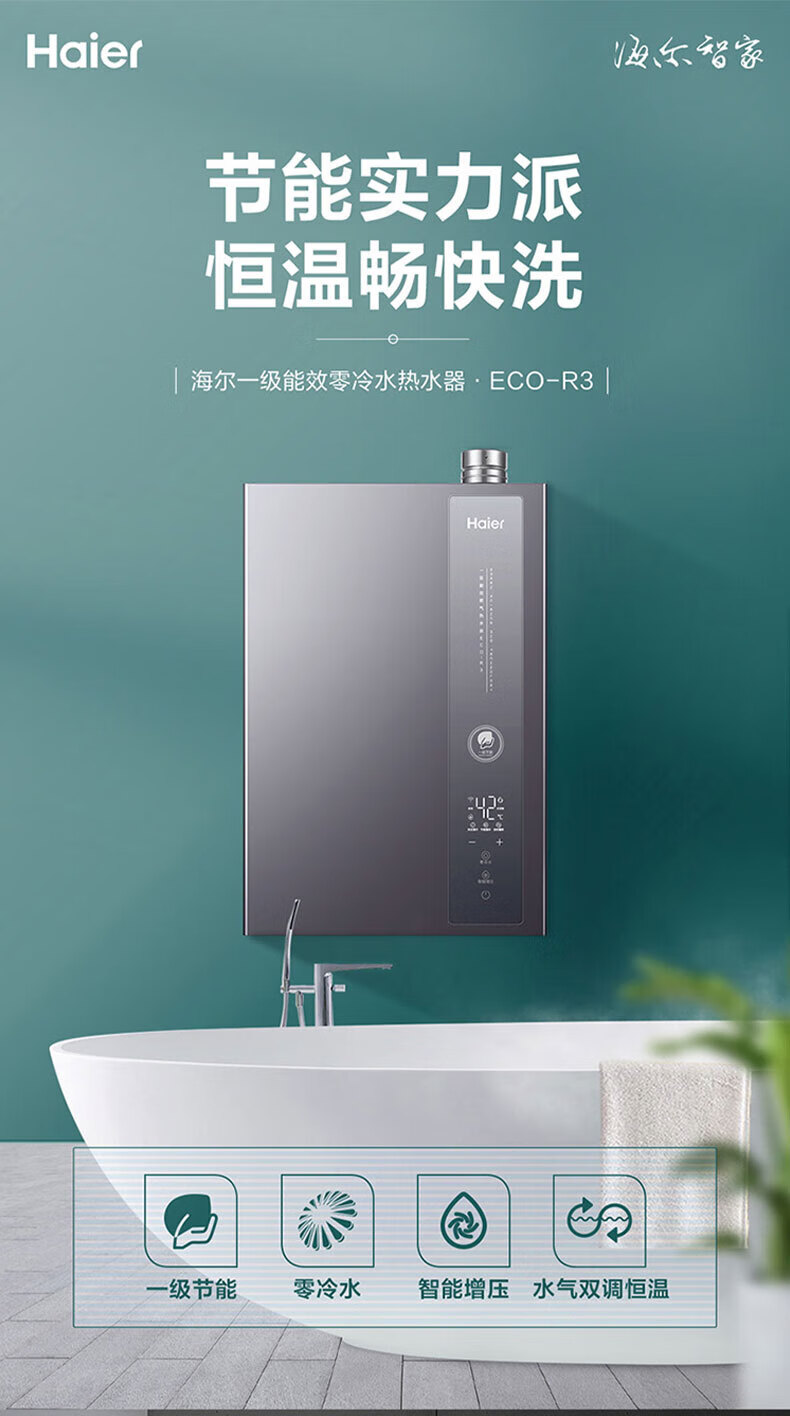 海尔（Haier）燃气热水器双增压零冷水冷凝式一级能效 家用恒温JSLQ27-16ECO-R3U1 一级能效