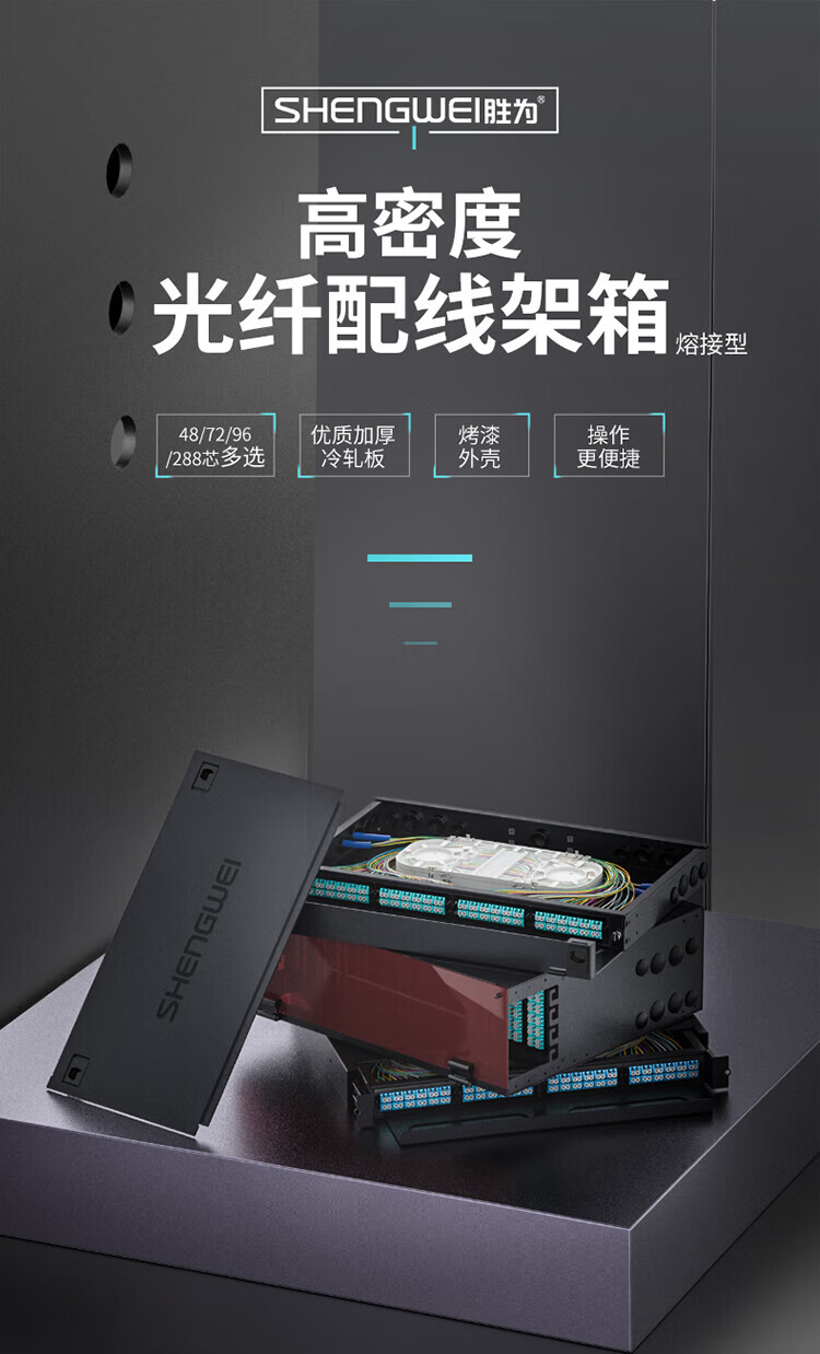 胜为（shengwei）MPO-MTP光纤配线箱 288芯LC单模满配 高密度模块化光纤续接盘配线架熔接分线箱MDF-103S-288