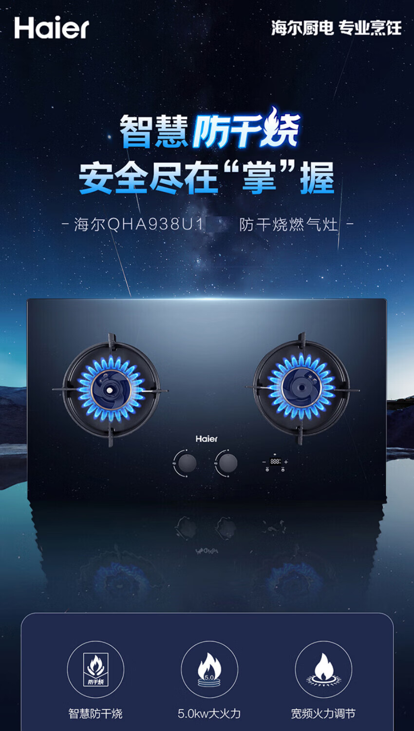 海尔（Haier）燃气灶家用天然气灶5.0kW大火力智能防干烧一级能效双边定时WIFI智控 JZT-QHA938U1(12T)