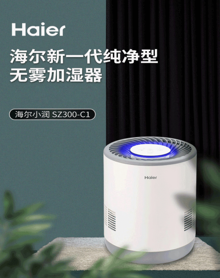 海尔（Haier）无雾加湿器 智能恒湿 湿度显示 2.8L水箱 SZ300-C1