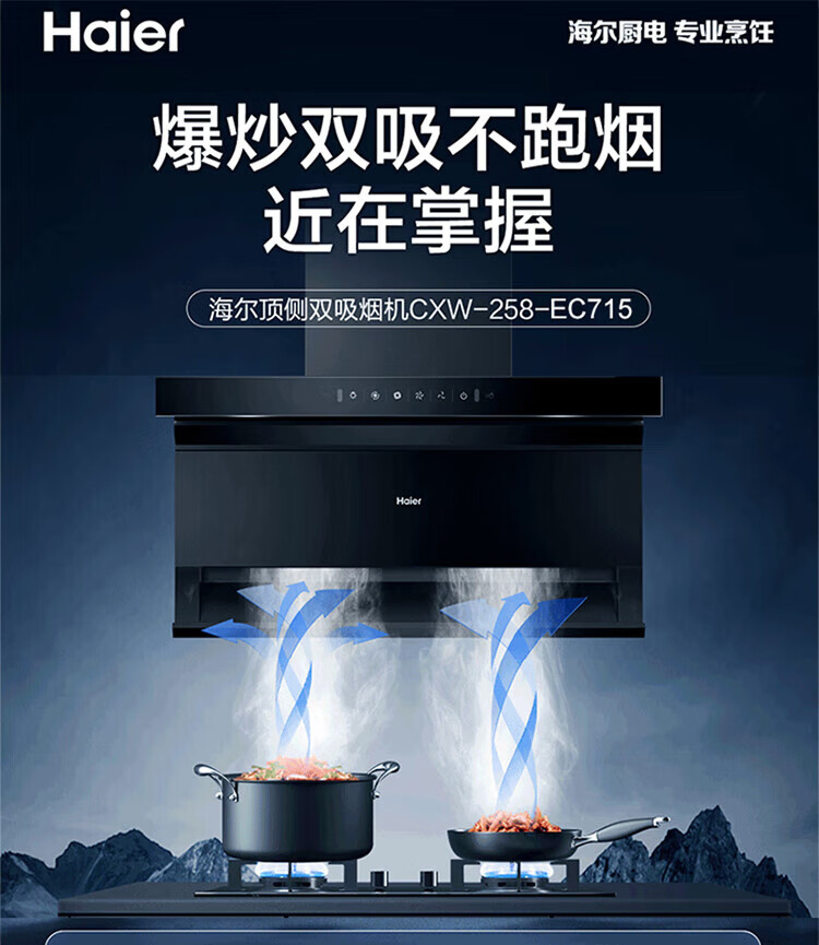 海尔（Haier）CXW-258-EC715 家用7字形顶侧双吸油烟机