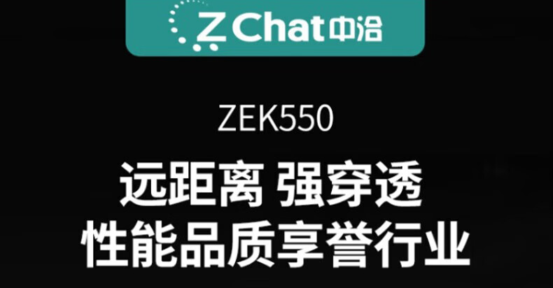 中洽（zchat）ZEK550 对讲机 国产全自主 大功率远距离长待机 抗干扰无线手台