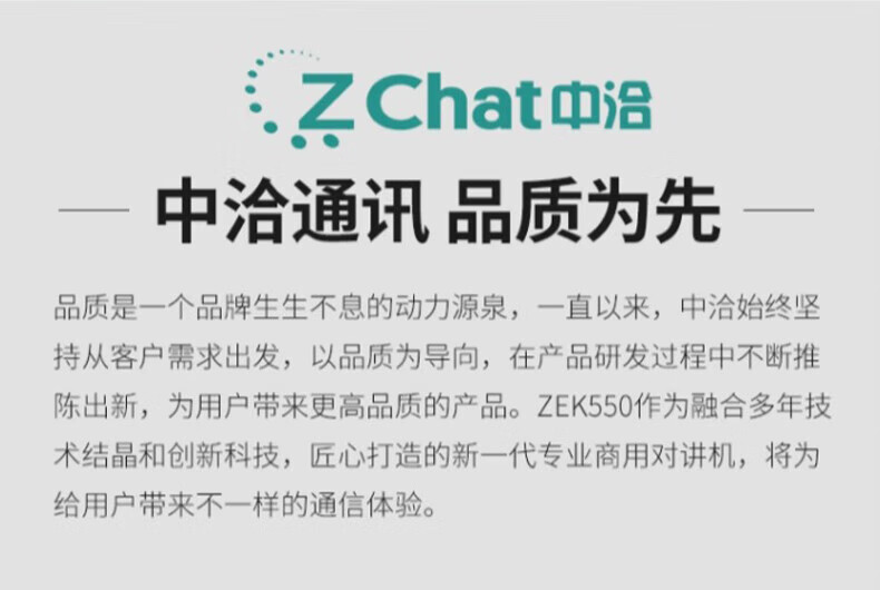 中洽（zchat）ZEK550 对讲机 国产全自主 大功率远距离长待机 抗干扰无线手台