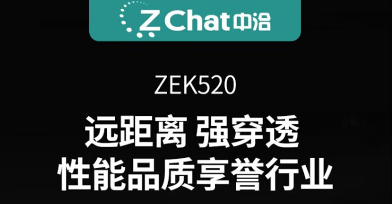 中洽（zchat）ZEK520 对讲机 国产全自主 大功率远距离长待机 抗干扰无线手台