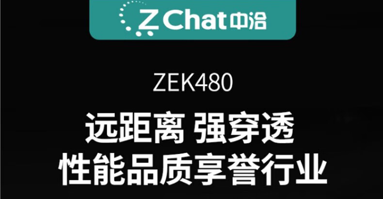 中洽（zchat）ZEK480 对讲机 国产全自主 大功率远距离长待机 抗干扰无线手台