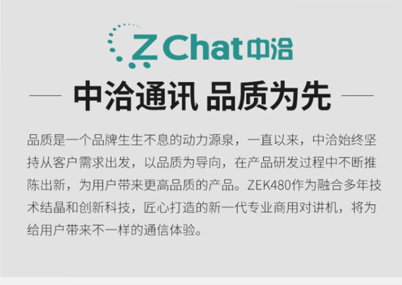 中洽（zchat）ZEK480 对讲机 国产全自主 大功率远距离长待机 抗干扰无线手台