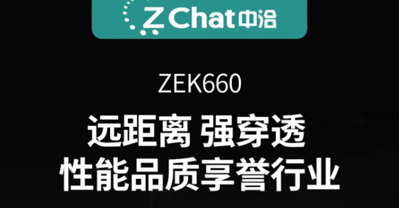 中洽（zchat）ZEK660 对讲机 国产全自主 大功率远距离长待机 抗干扰无线手台