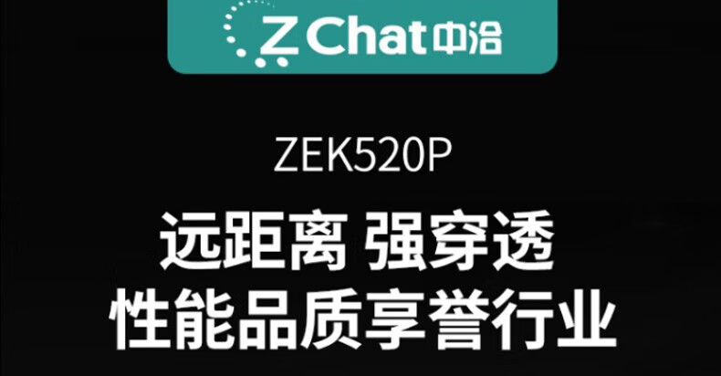 中洽（zchat）ZEK520P 对讲机 国产全自主 大功率远距离长待机 抗干扰无线手台