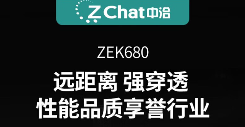 中洽（zchat）ZEK680 对讲机 国产全自主 大功率远距离长待机 抗干扰无线手台