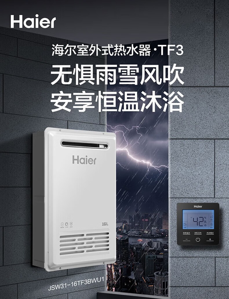 海尔（Haier）燃气热水器16升变频恒温大水量 强排式热水器 室外安装 16升室外安装/密闭稳燃舱JSW31-16TF3BWU1