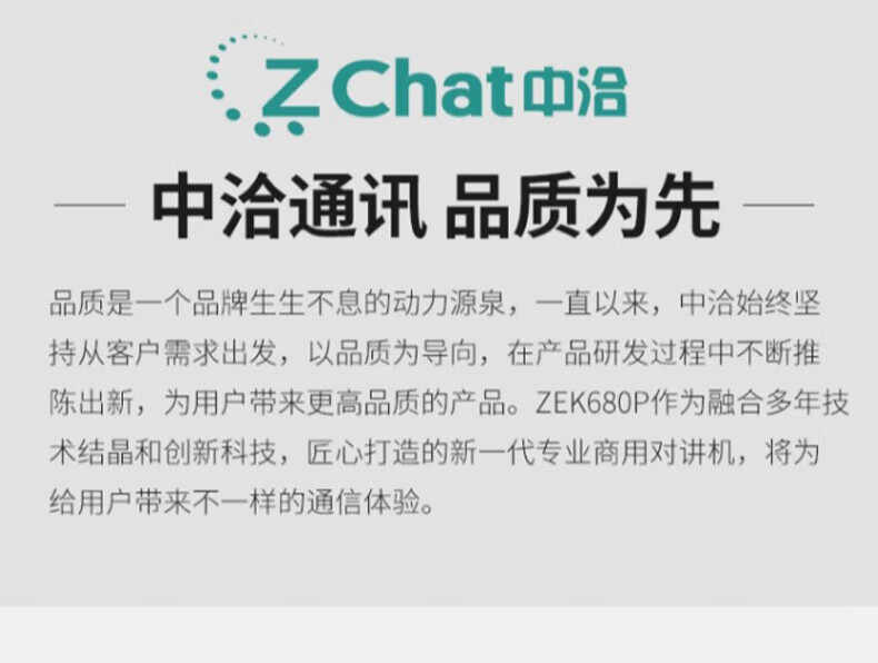 中洽（zchat）ZEK680P 对讲机 国产全自主 大功率远距离长待机 抗干扰无线手台