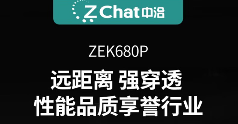 中洽（zchat）ZEK680P 对讲机 国产全自主 大功率远距离长待机 抗干扰无线手台