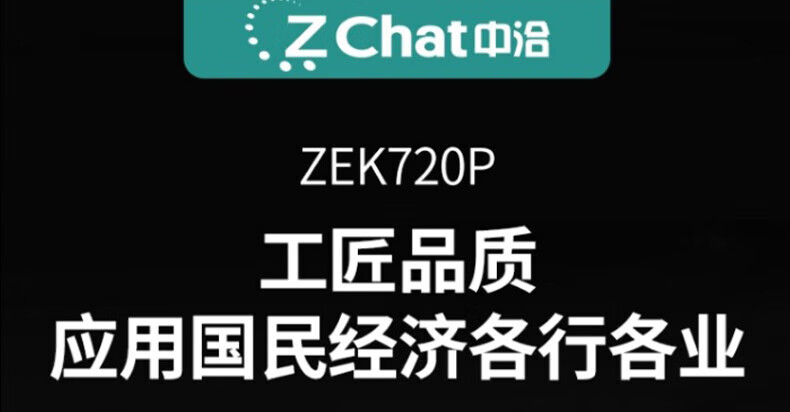 中洽（zchat）ZEK720P 对讲机 国产全自主 大功率远距离长待机 抗干扰无线手台